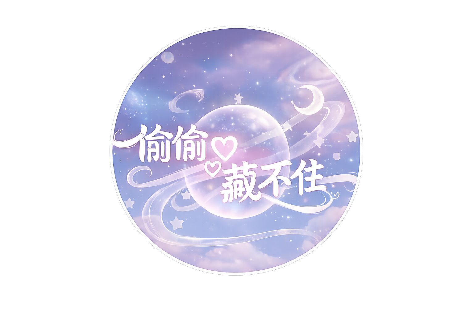 偷偷♡藏不住 Logo