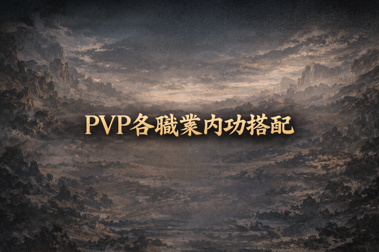 各職業內功搭配
