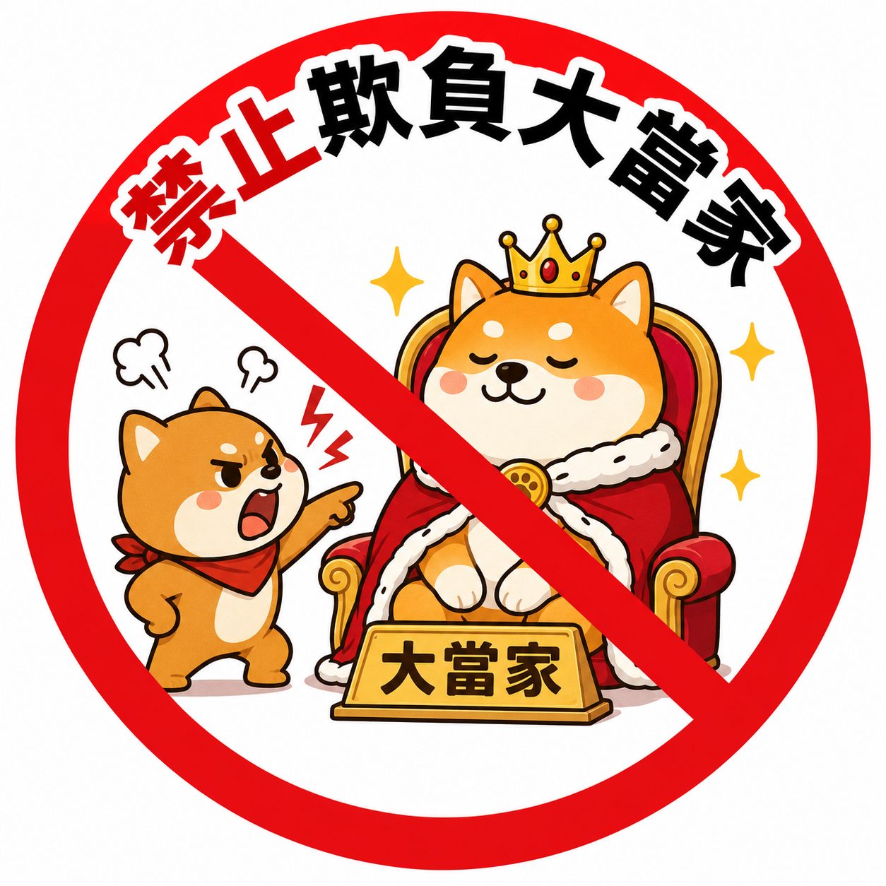 不要欺負大當家 封面